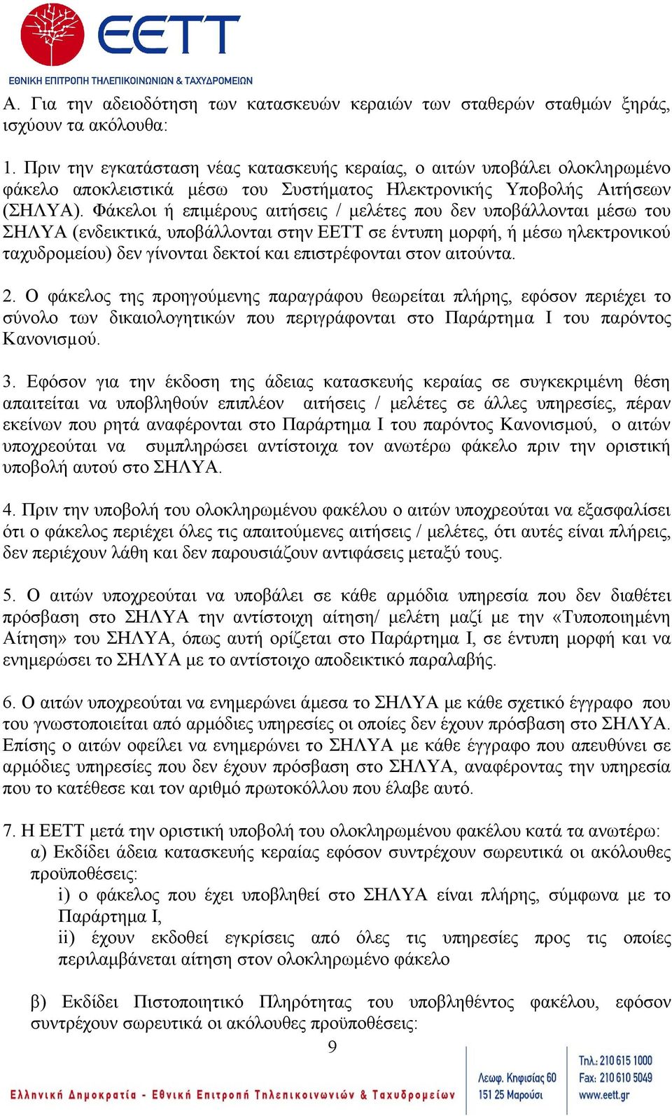 Φάκελοι ή επιμέρους αιτήσεις / μελέτες που δεν υποβάλλονται μέσω του ΣΗΛΥΑ (ενδεικτικά, υποβάλλονται στην ΕΕΤΤ σε έντυπη μορφή, ή μέσω ηλεκτρονικού ταχυδρομείου) δεν γίνονται δεκτοί και επιστρέφονται