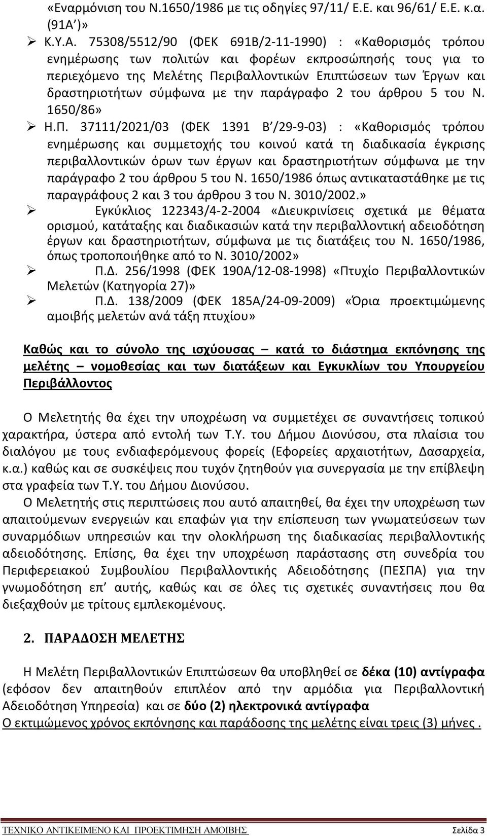 75308/5512/90 (ΦΕΚ 691Β/2-11-1990) : «Καθορισμός τρόπου ενημέρωσης των πολιτών και φορέων εκπροσώπησής τους για το περιεχόμενο της Μελέτης Περιβαλλοντικών Επιπτώσεων των Έργων και δραστηριοτήτων