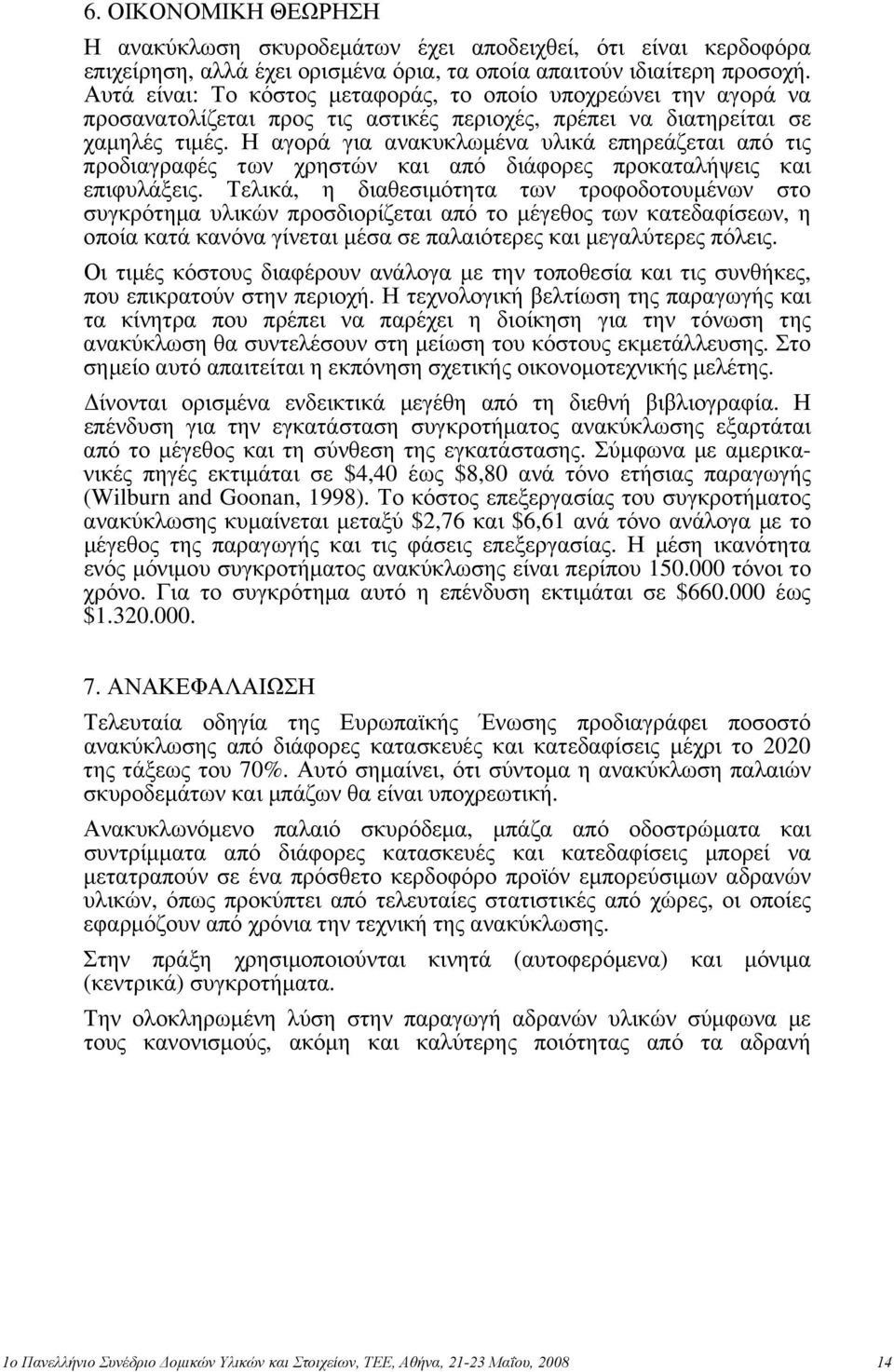 Η αγορά για ανακυκλωμένα υλικά επηρεάζεται από τις προδιαγραφές των χρηστών και από διάφορες προκαταλήψεις και επιφυλάξεις.