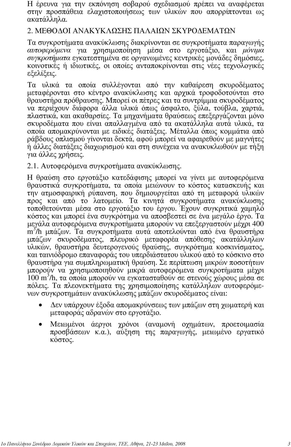 οργανωμένες κεντρικές μονάδες δημόσιες, κοινοτικές ή ιδιωτικές, οι οποίες ανταποκρίνονται στις νέες τεχνολογικές εξελίξεις.