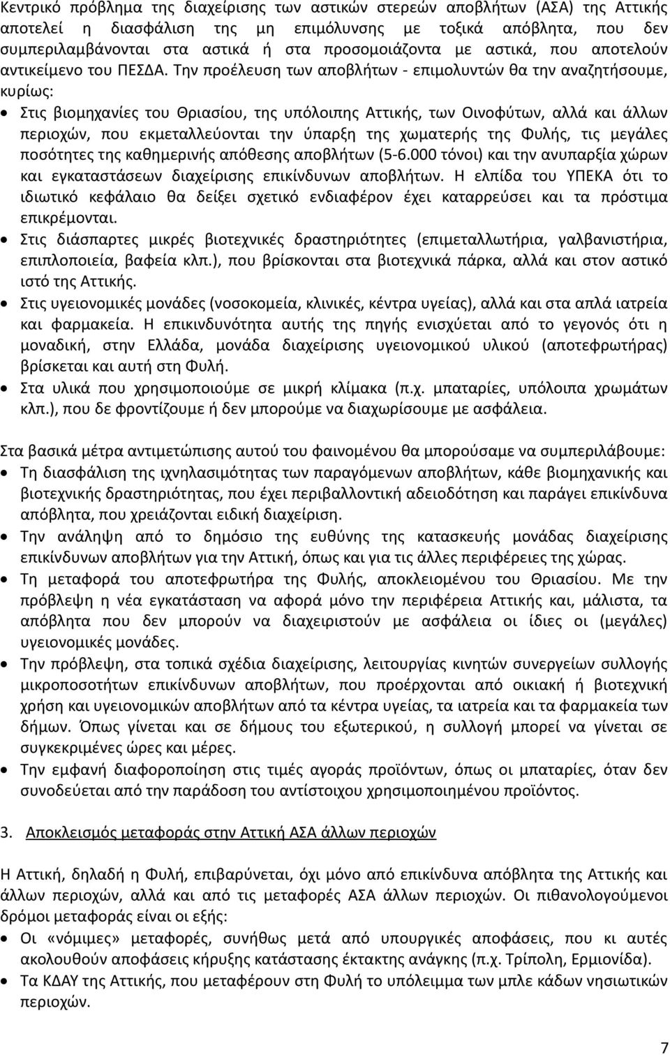 Την προέλευση των αποβλήτων - επιμολυντών θα την αναζητήσουμε, κυρίως: Στις βιομηχανίες του Θριασίου, της υπόλοιπης Αττικής, των Οινοφύτων, αλλά και άλλων περιοχών, που εκμεταλλεύονται την ύπαρξη της