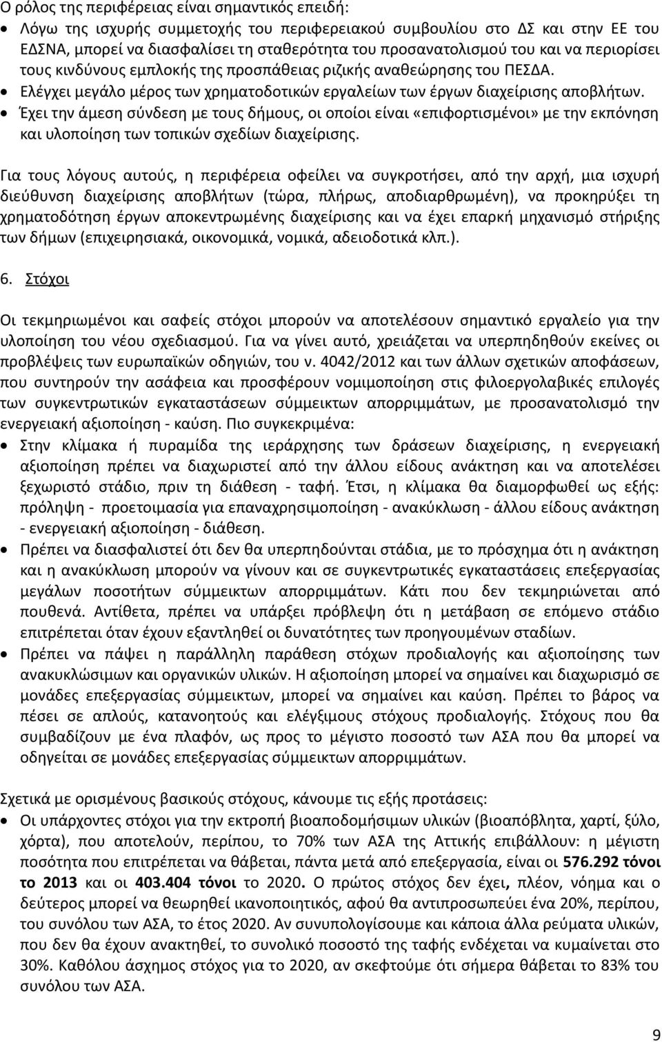 Έχει την άμεση σύνδεση με τους δήμους, οι οποίοι είναι «επιφορτισμένοι» με την εκπόνηση και υλοποίηση των τοπικών σχεδίων διαχείρισης.