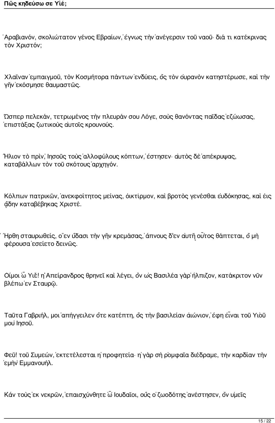 Ἥλιον τὸ πρὶν, Ἰησοῦς τοὺς ἀλλοφύλους κόπτων, ἔστησεν αὐτὸς δὲ ἀπέκρυψας, καταβάλλων τὸν τοῦ σκότους ἀρχηγόν.