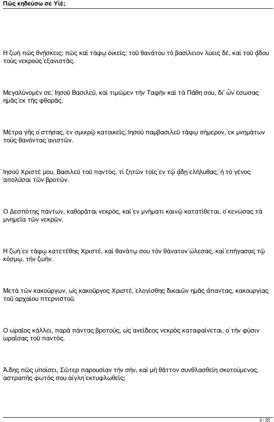 Μέτρα γῆς ὁ στήσας, ἐν σμικρῷ κατοικεῖς, Ἰησοῦ παμβασιλεῦ τάφῳ σήμερον, ἐκ μνημάτων τοὺς θανόντας ἀνιστῶν.