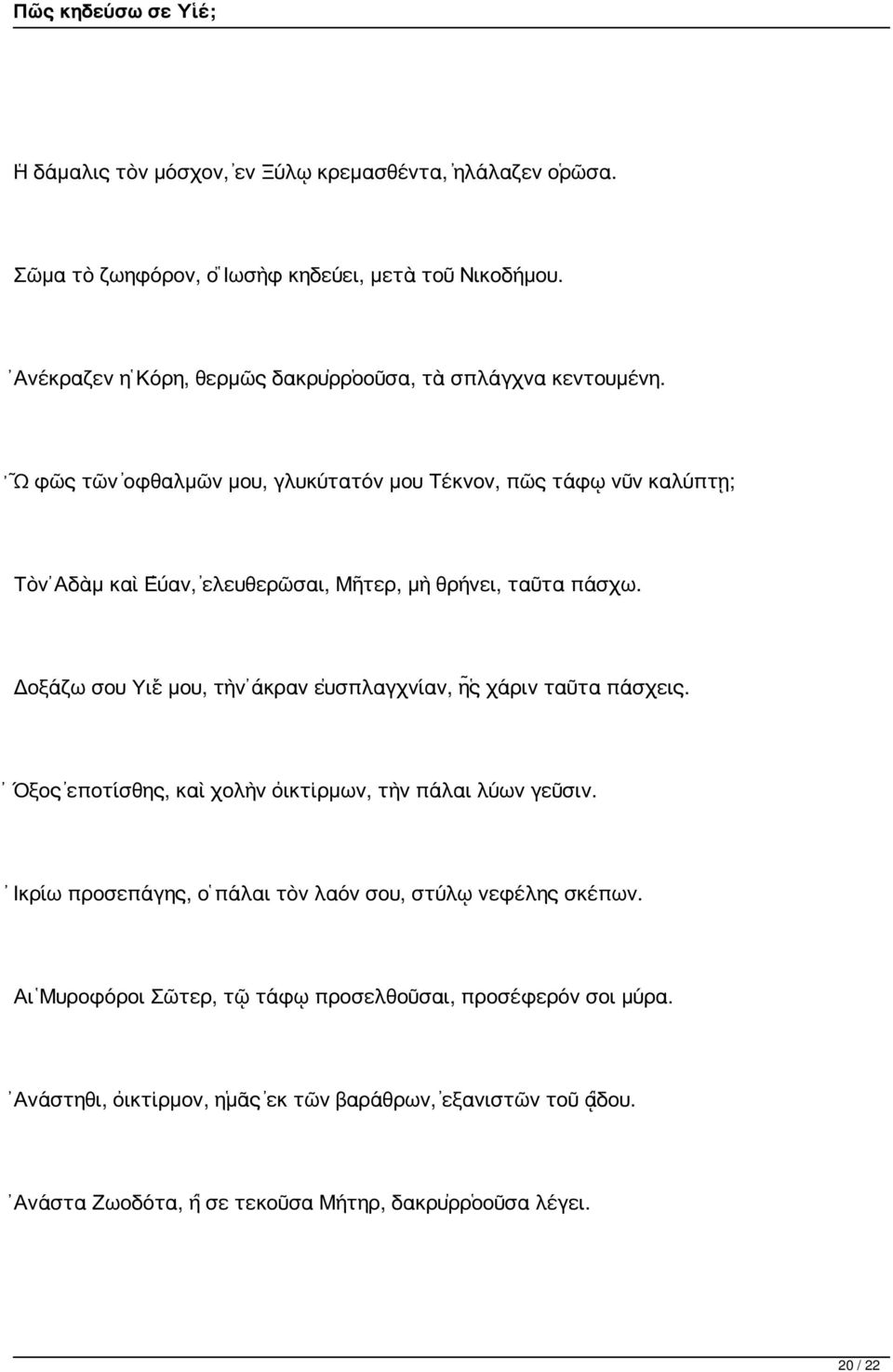 Ὦ φῶς τῶν ὀφθαλμῶν μου, γλυκύτατόν μου Τέκνον, πῶς τάφῳ νῦν καλύπτῃ; Τὸν Ἀδὰμ καὶ Εὔαν, ἐλευθερῶσαι, Μῆτερ, μὴ θρήνει, ταῦτα πάσχω.