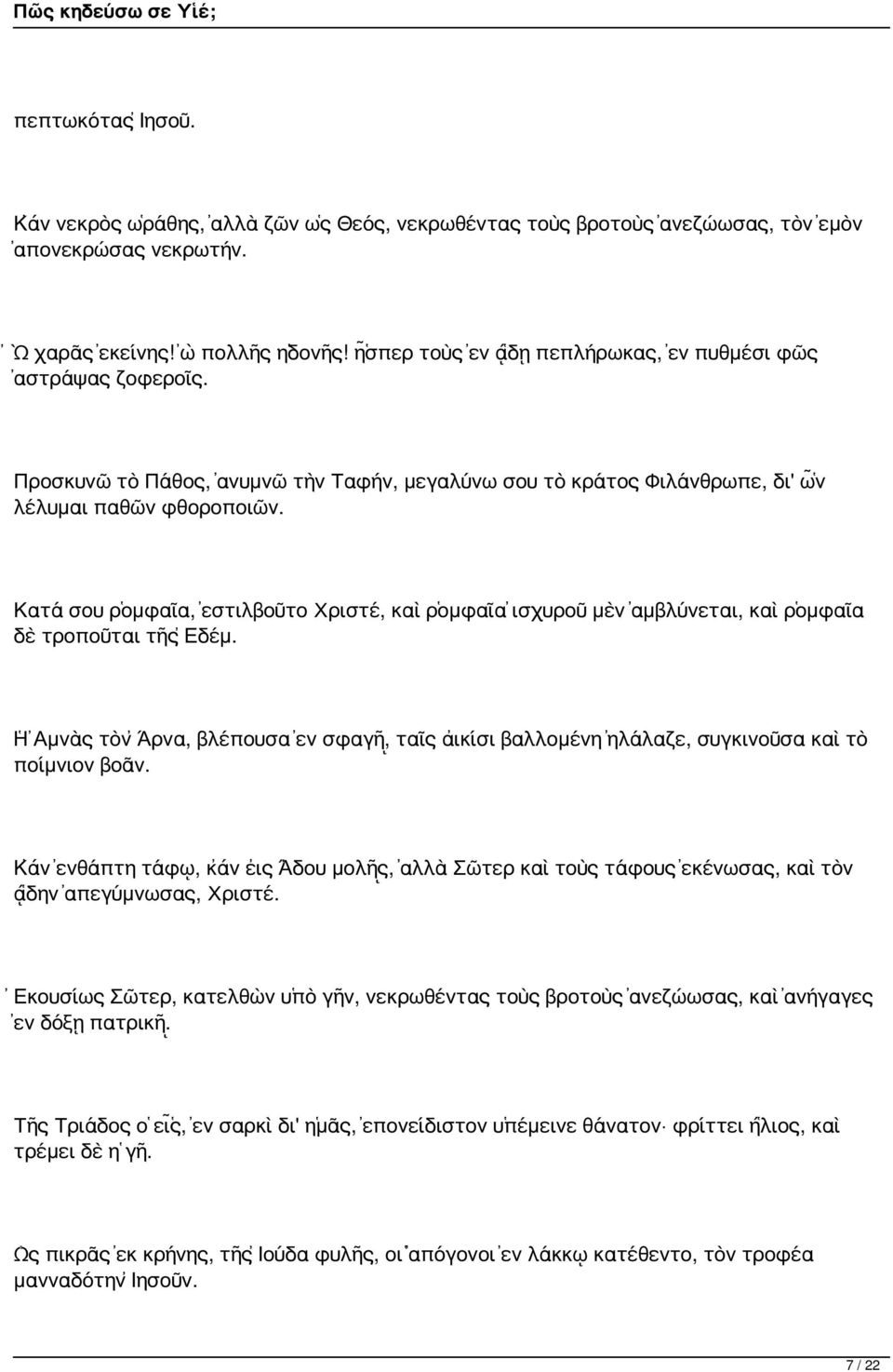 Κατά σου ῥομφαῖα, ἐστιλβοῦτο Χριστέ, καὶ ῥομφαῖα ἰσχυροῦ μὲν ἀμβλύνεται, καὶ ῥομφαῖα δὲ τροποῦται τῆς Ἐδέμ.