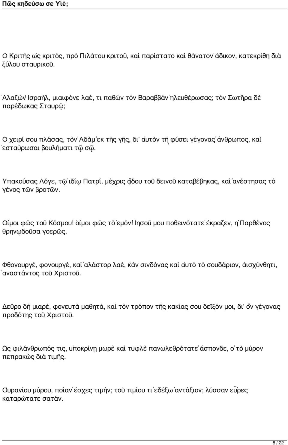 τῷ σῷ. Ὑπακούσας Λόγε, τῷ ἰδίῳ Πατρί, μέχρις ᾅδου τοῦ δεινοῦ καταβέβηκας, καὶ ἀνέστησας τὸ γένος τῶν βροτῶν. Οἴμοι φῶς τοῦ Κόσμου! οἴμοι φῶς τὸ ἐμόν!