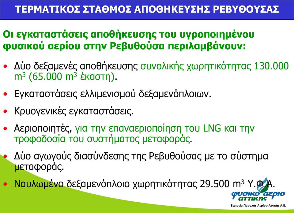 Εγκαταστάσεις ελλιμενισμού δεξαμενόπλοιων. Κρυογενικές εγκαταστάσεις.