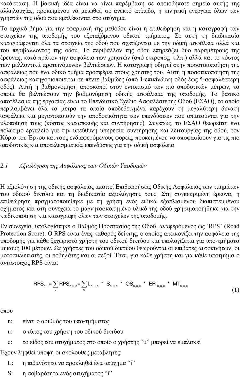 ατύχημα. Το αρχικό βήμα για την εφαρμογή της μεθόδου είναι η επιθεώρηση και η καταγραφή των στοιχείων της υποδομής του εξεταζόμενου οδικού τμήματος.