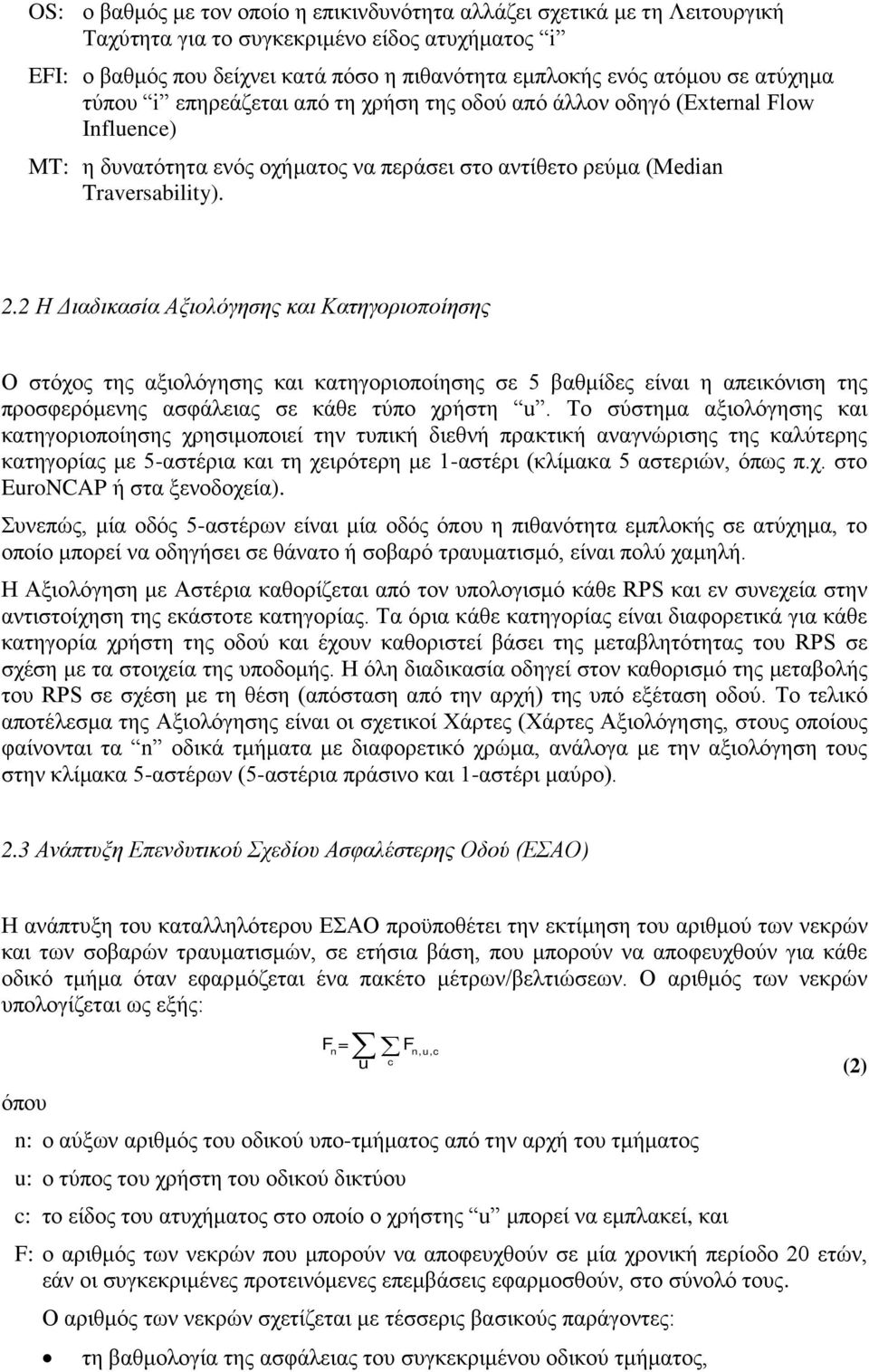 2 Η Διαδικασία Αξιολόγησης και Κατηγοριοποίησης Ο στόχος της αξιολόγησης και κατηγοριοποίησης σε 5 βαθμίδες είναι η απεικόνιση της προσφερόμενης ασφάλειας σε κάθε τύπο χρήστη u.