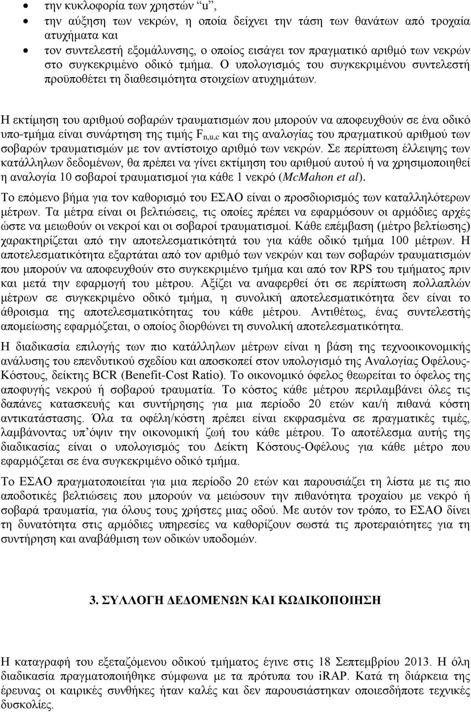 Η εκτίμηση του αριθμού σοβαρών τραυματισμών που μπορούν να αποφευχθούν σε ένα οδικό υπο-τμήμα είναι συνάρτηση της τιμής F n,u,c και της αναλογίας του πραγματικού αριθμού των σοβαρών τραυματισμών με