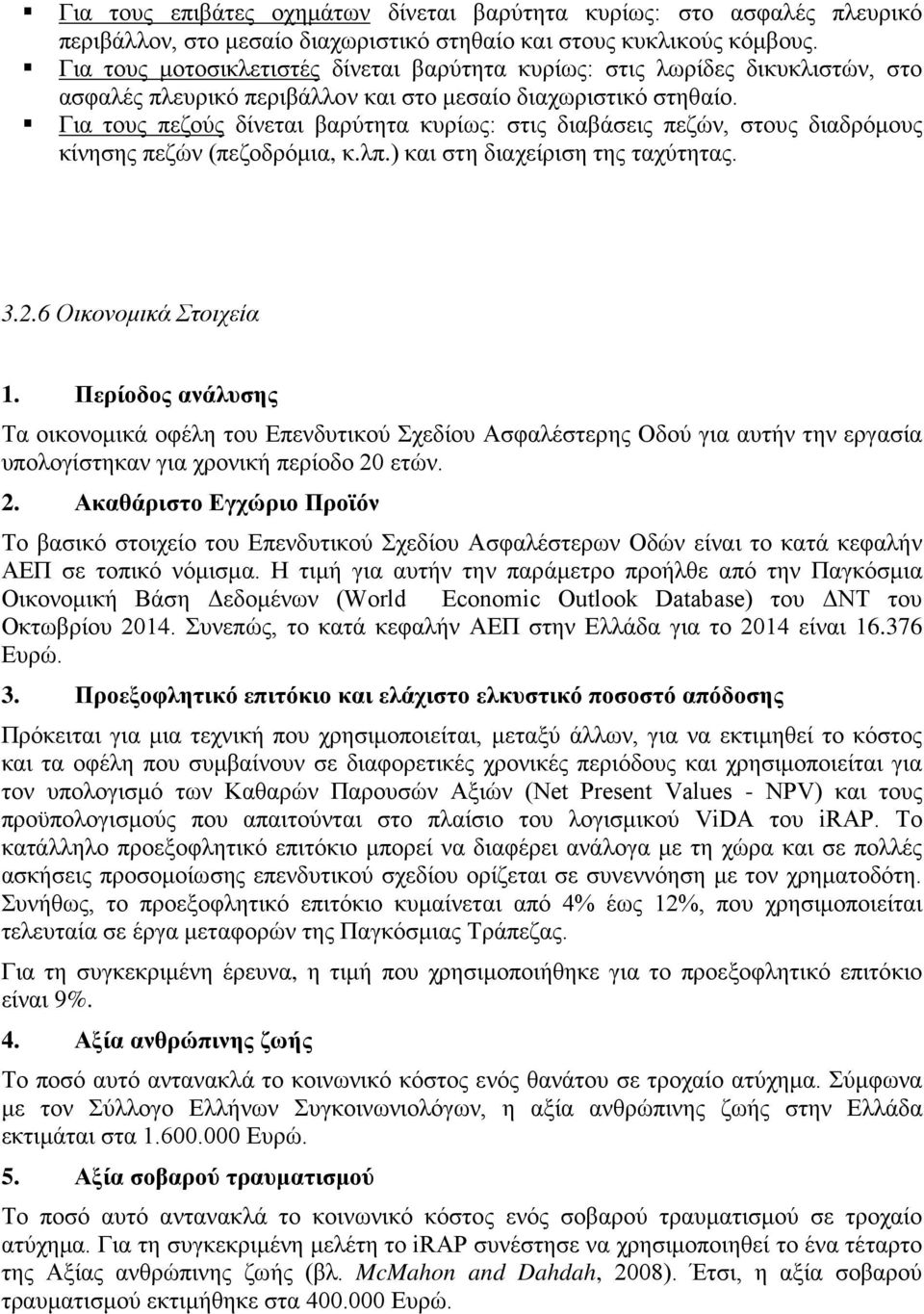 Για τους πεζούς δίνεται βαρύτητα κυρίως: στις διαβάσεις πεζών, στους διαδρόμους κίνησης πεζών (πεζοδρόμια, κ.λπ.) και στη διαχείριση της ταχύτητας. 3.2.6 Οικονομικά Στοιχεία 1.