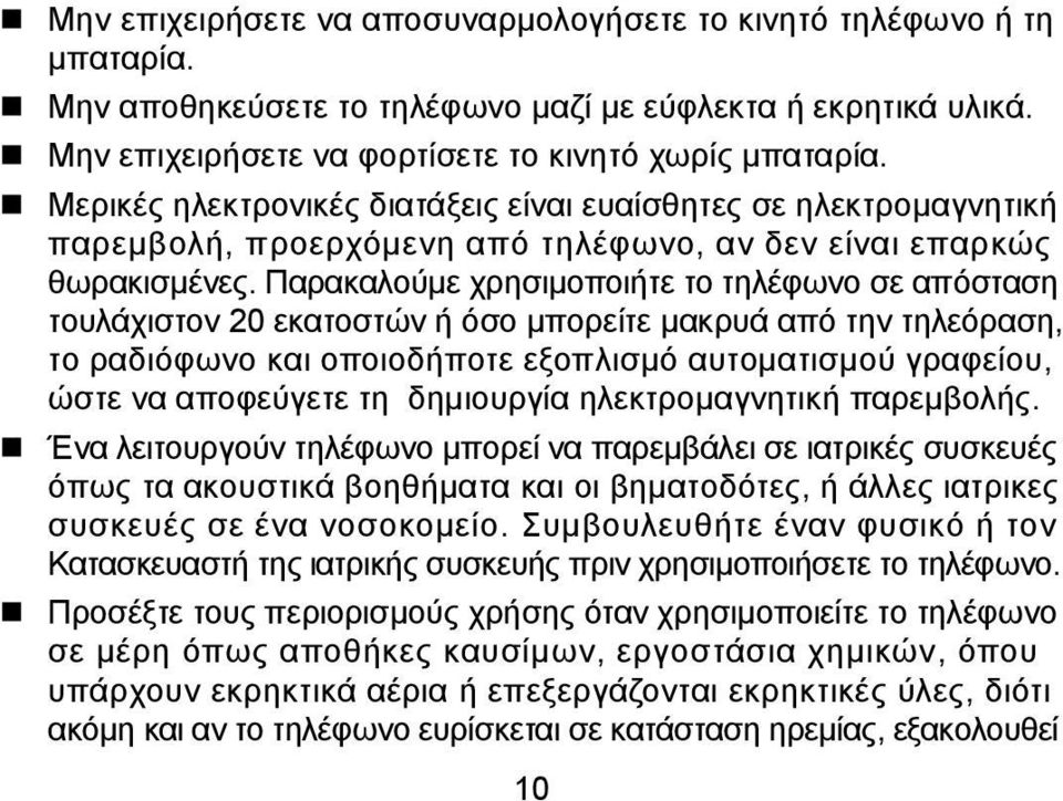 Παρακαλούμε χρησιμοποιήτε το τηλέφωνο σε απόσταση τουλάχιστον 20 εκατοστών ή όσο μπορείτε μακρυά από την τηλεόραση, το ραδιόφωνο και οποιοδήποτε εξοπλισμό αυτοματισμού γραφείου, ώστε να αποφεύγετε τη