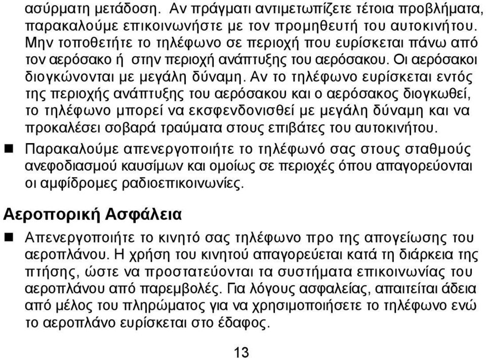 Αν το τηλέφωνο ευρίσκεται εντός της περιοχής ανάπτυξης του αερόσακου και ο αερόσακος διογκωθεί, το τηλέφωνο μπορεί να εκσφενδονισθεί με μεγάλη δύναμη και να προκαλέσει σοβαρά τραύματα στους επιβάτες