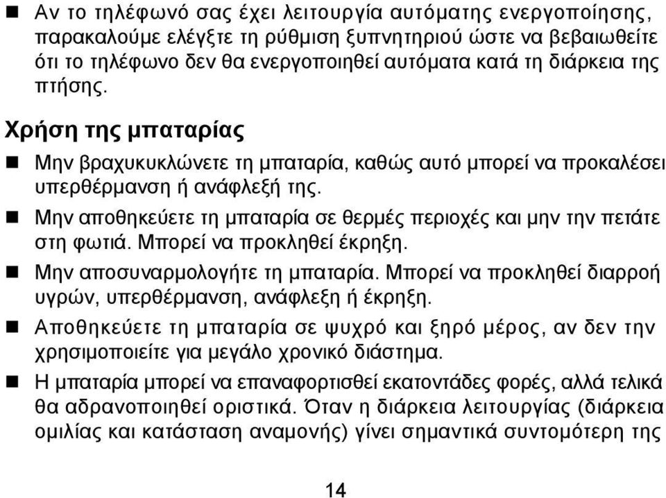 Μπορεί να προκληθεί έκρηξη. Μην αποσυναρμολογήτε τη μπαταρία. Μπορεί να προκληθεί διαρροή υγρών, υπερθέρμανση, ανάφλεξη ή έκρηξη.