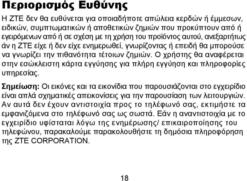 Ο χρήστης θα αναφέρεται στην εσώκλειστη κάρτα εγγύησης για πλήρη εγγύηση και πληροφορίες υπηρεσίας.