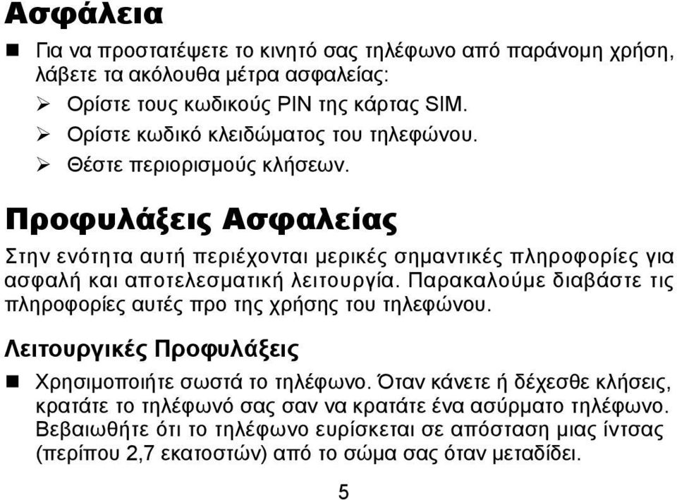 Προφυλάξεις Ασφαλείας Στην ενότητα αυτή περιέχονται μερικές σημαντικές πληροφορίες για ασφαλή και αποτελεσματική λειτουργία.