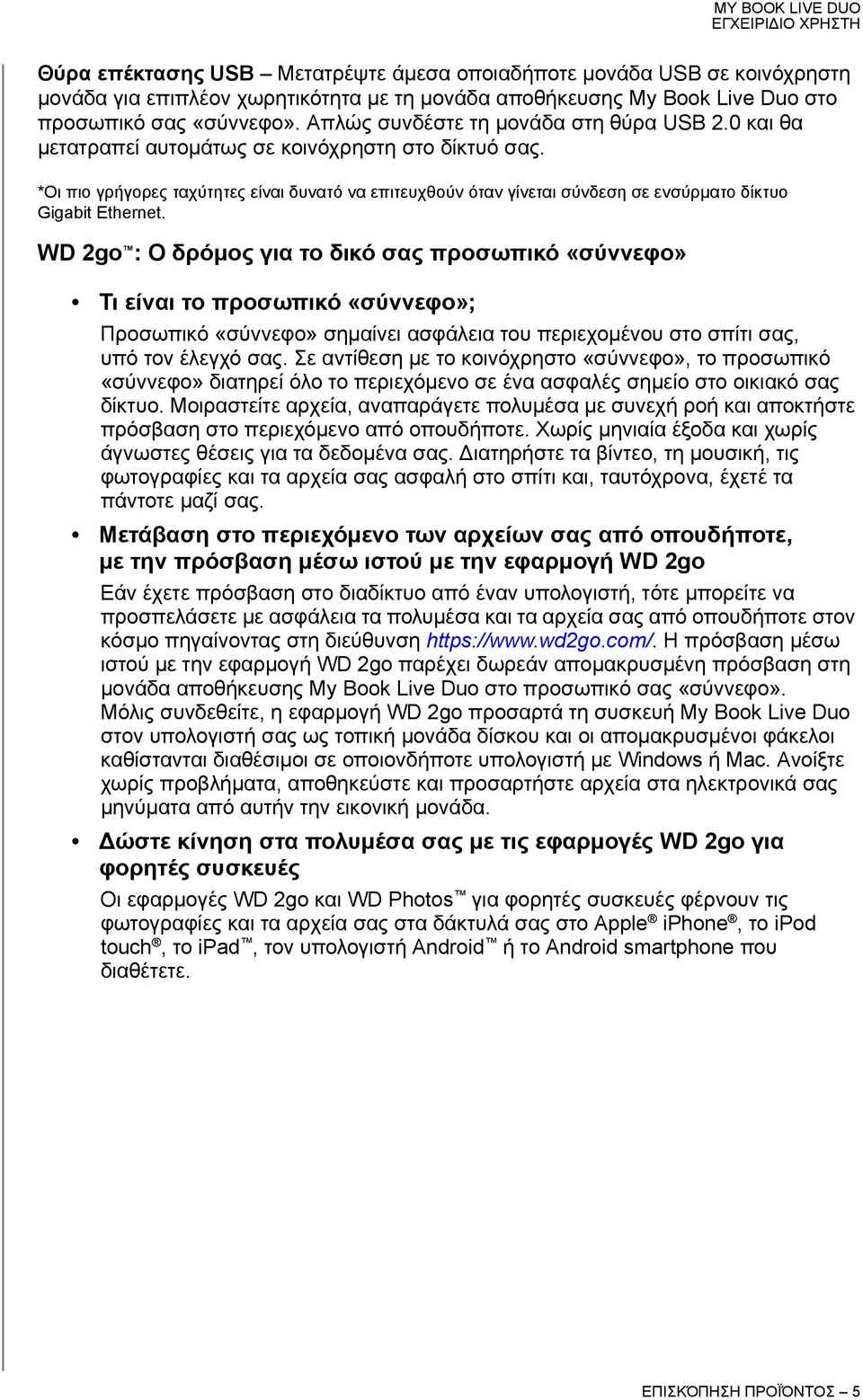 *Οι πιο γρήγορες ταχύτητες είναι δυνατό να επιτευχθούν όταν γίνεται σύνδεση σε ενσύρματο δίκτυο Gigabit Ethernet.