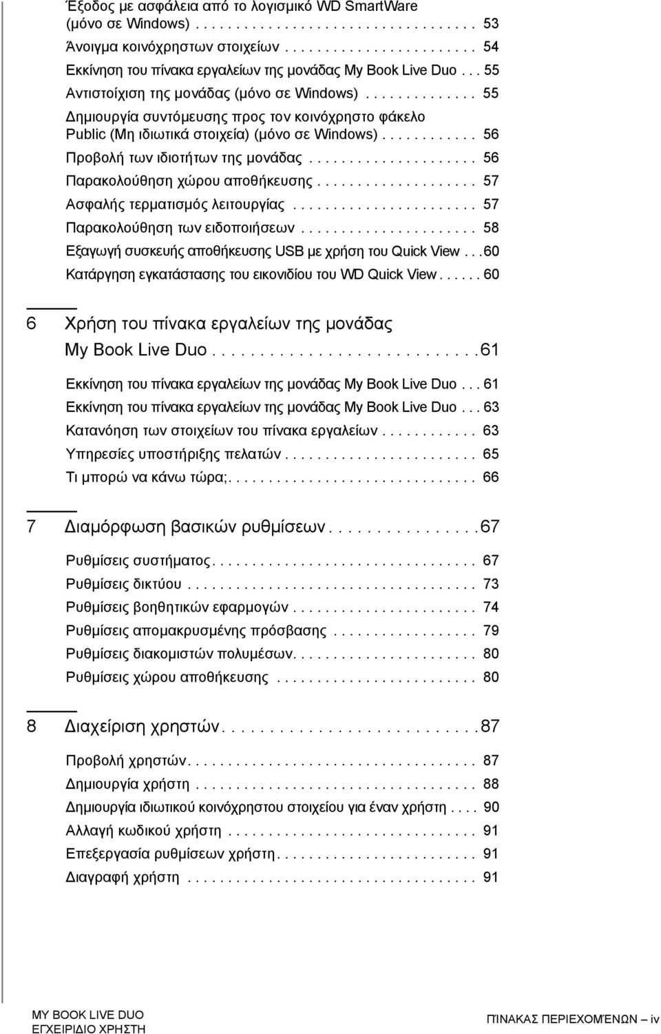 ........... 56 Προβολή των ιδιοτήτων της μονάδας..................... 56 Παρακολούθηση χώρου αποθήκευσης.................... 57 Ασφαλής τερματισμός λειτουργίας....................... 57 Παρακολούθηση των ειδοποιήσεων.