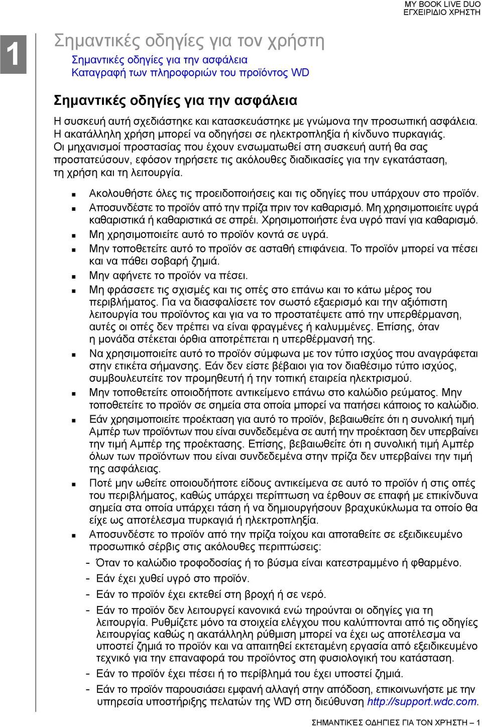 Οι μηχανισμοί προστασίας που έχουν ενσωματωθεί στη συσκευή αυτή θα σας προστατεύσουν, εφόσον τηρήσετε τις ακόλουθες διαδικασίες για την εγκατάσταση, τη χρήση και τη λειτουργία.