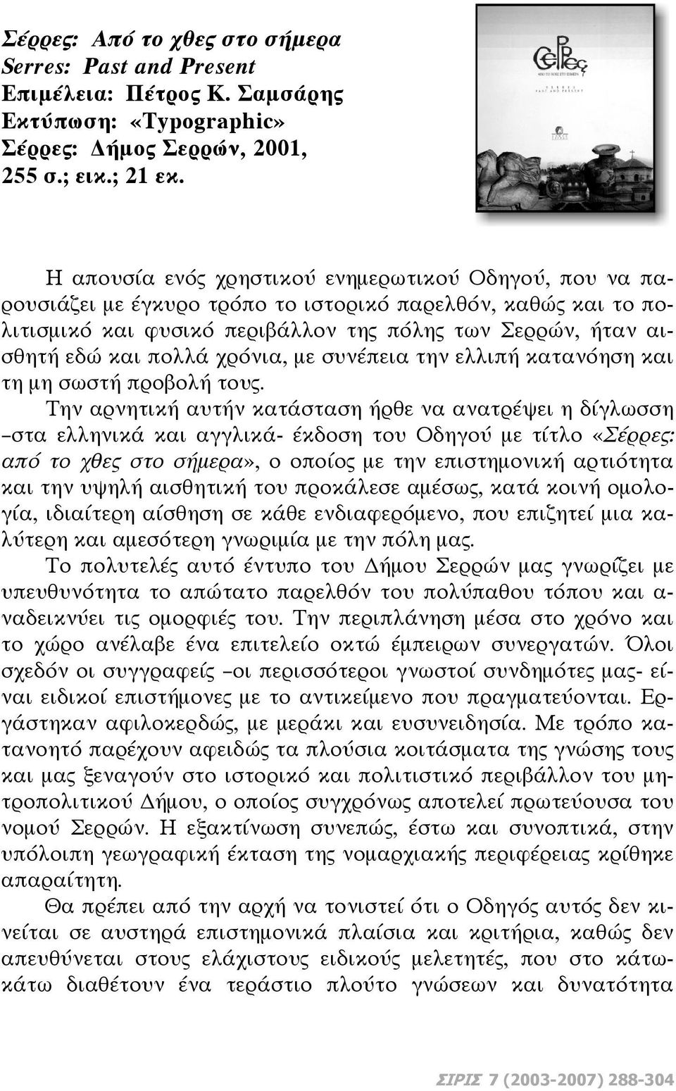 χρόνια, με συνέπεια την ελλιπή κατανόηση και τη μη σωστή προβολή τους.