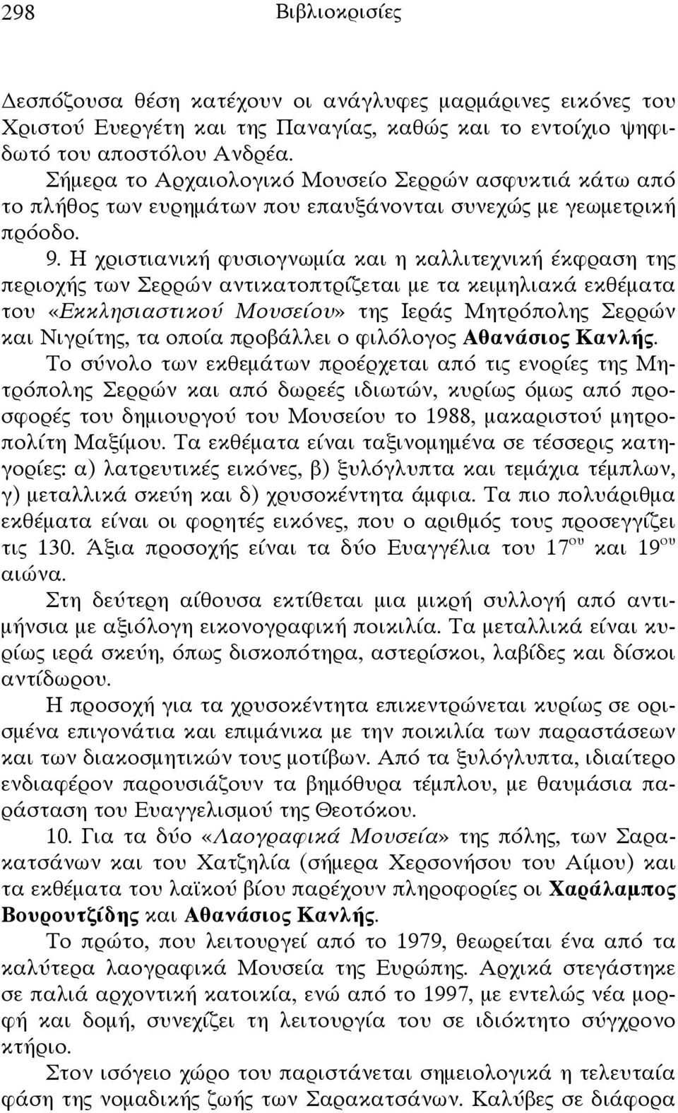 Η χριστιανική φυσιογνωμία και η καλλιτεχνική έκφραση της περιοχής των Σερρών αντικατοπτρίζεται με τα κειμηλιακά εκθέματα του «Εκκλησιαστικού Μουσείου» της Ιεράς Μητρόπολης Σερρών και Νιγρίτης, τα