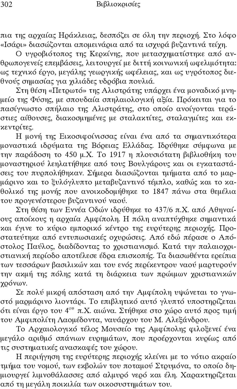 σημασίας για χιλιάδες υδρόβια πουλιά. Στη θέση «Πετρωτό» της Αλιστράτης υπάρχει ένα μοναδικό μνημείο της Φύσης, με σπουδαία σπηλαιολογική αξία.