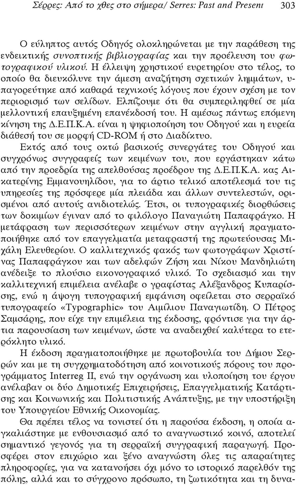 Ελπίζουμε ότι θα συμπεριληφθεί σε μία μελλοντική επαυξημένη επανέκδοσή του. Η αμέσως πάντως επόμενη κίνηση της.ε.π.κ.α. είναι η ψηφιοποίηση του Οδηγού και η ευρεία διάθεσή του σε μορφή CD-ROM ή στο ιαδίκτυο.