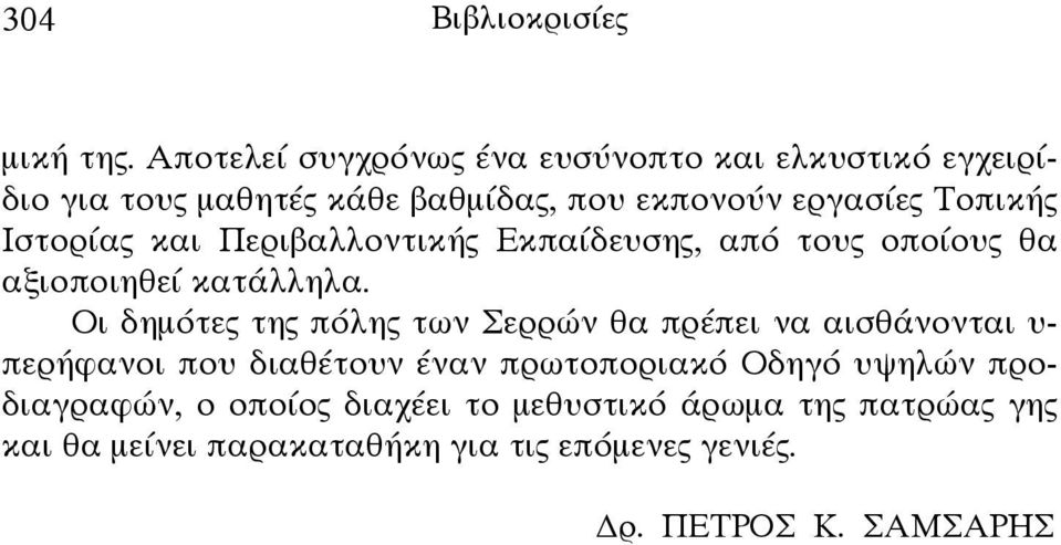 Ιστορίας και Περιβαλλοντικής Εκπαίδευσης, από τους οποίους θα αξιοποιηθεί κατάλληλα.