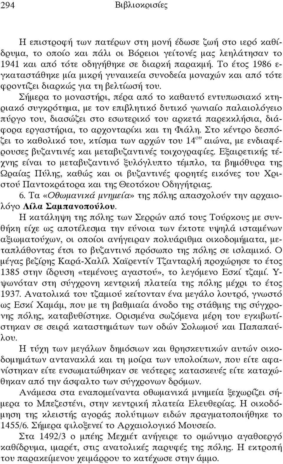 Σήμερα το μοναστήρι, πέρα από το καθαυτό εντυπωσιακό κτηριακό συγκρότημα, με τον επιβλητικό δυτικό γωνιαίο παλαιολόγειο πύργο του, διασώζει στο εσωτερικό του αρκετά παρεκκλήσια, διάφορα εργαστήρια,