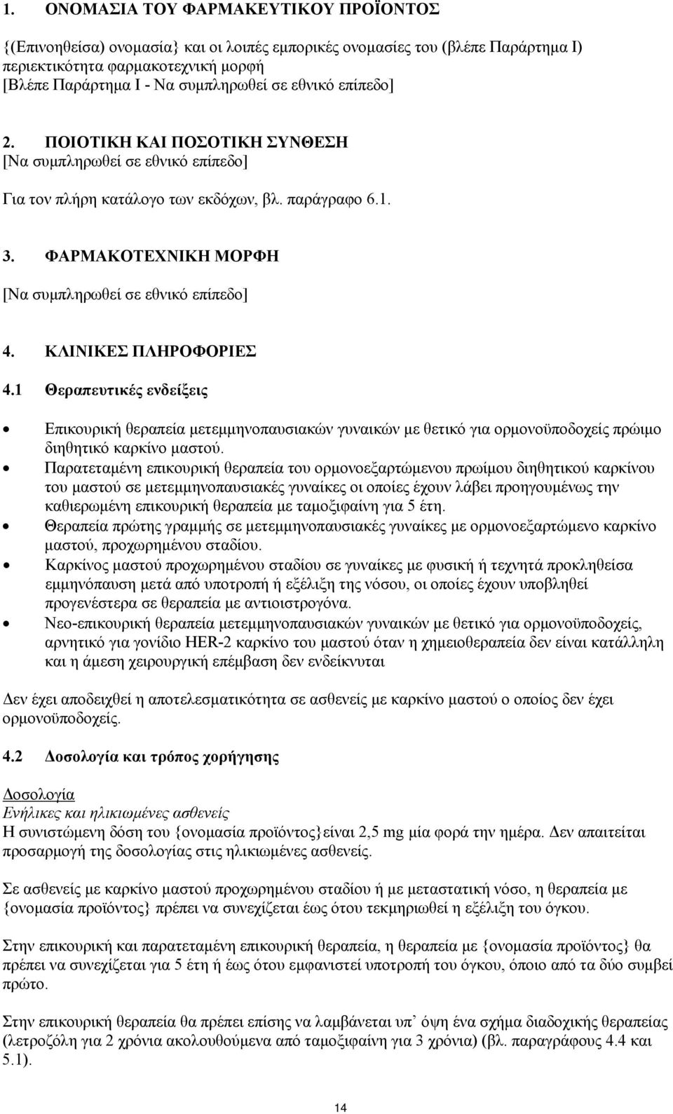 1 Θεραπευτικές ενδείξεις Eπικουρική θεραπεία μετεμμηνοπαυσιακών γυναικών με θετικό για ορμονοϋποδοχείς πρώιμο διηθητικό καρκίνο μαστού.