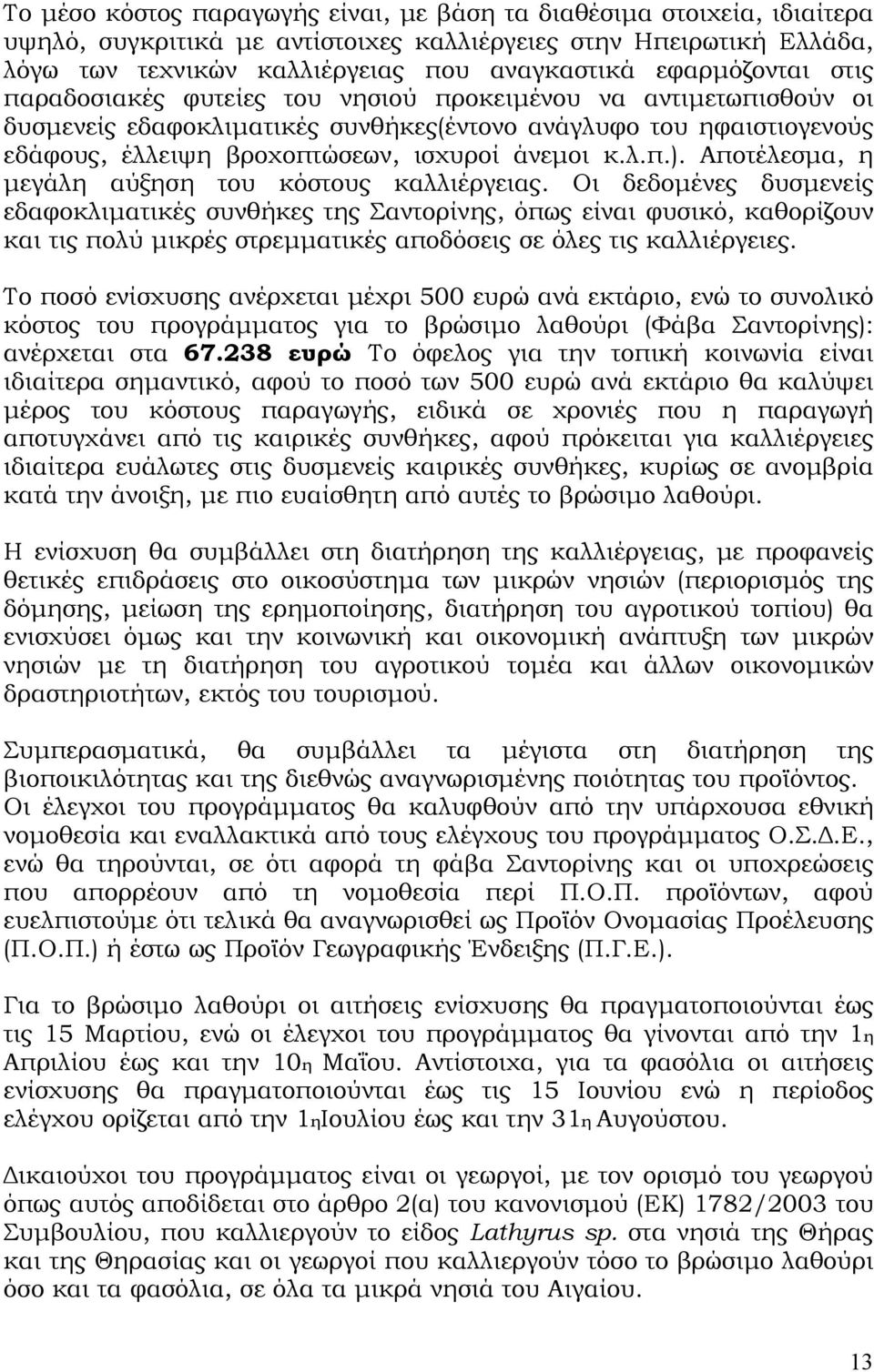 κ.λ.π.). Αποτέλεσμα, η μεγάλη αύξηση του κόστους καλλιέργειας.