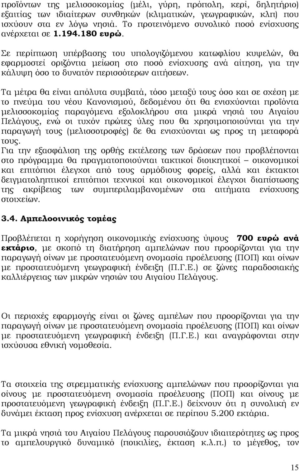 Σε περίπτωση υπέρβασης του υπολογιζόμενου κατωφλίου κυψελών, θα εφαρμοστεί οριζόντια μείωση στο ποσό ενίσχυσης ανά αίτηση, για την κάλυψη όσο το δυνατόν περισσότερων αιτήσεων.