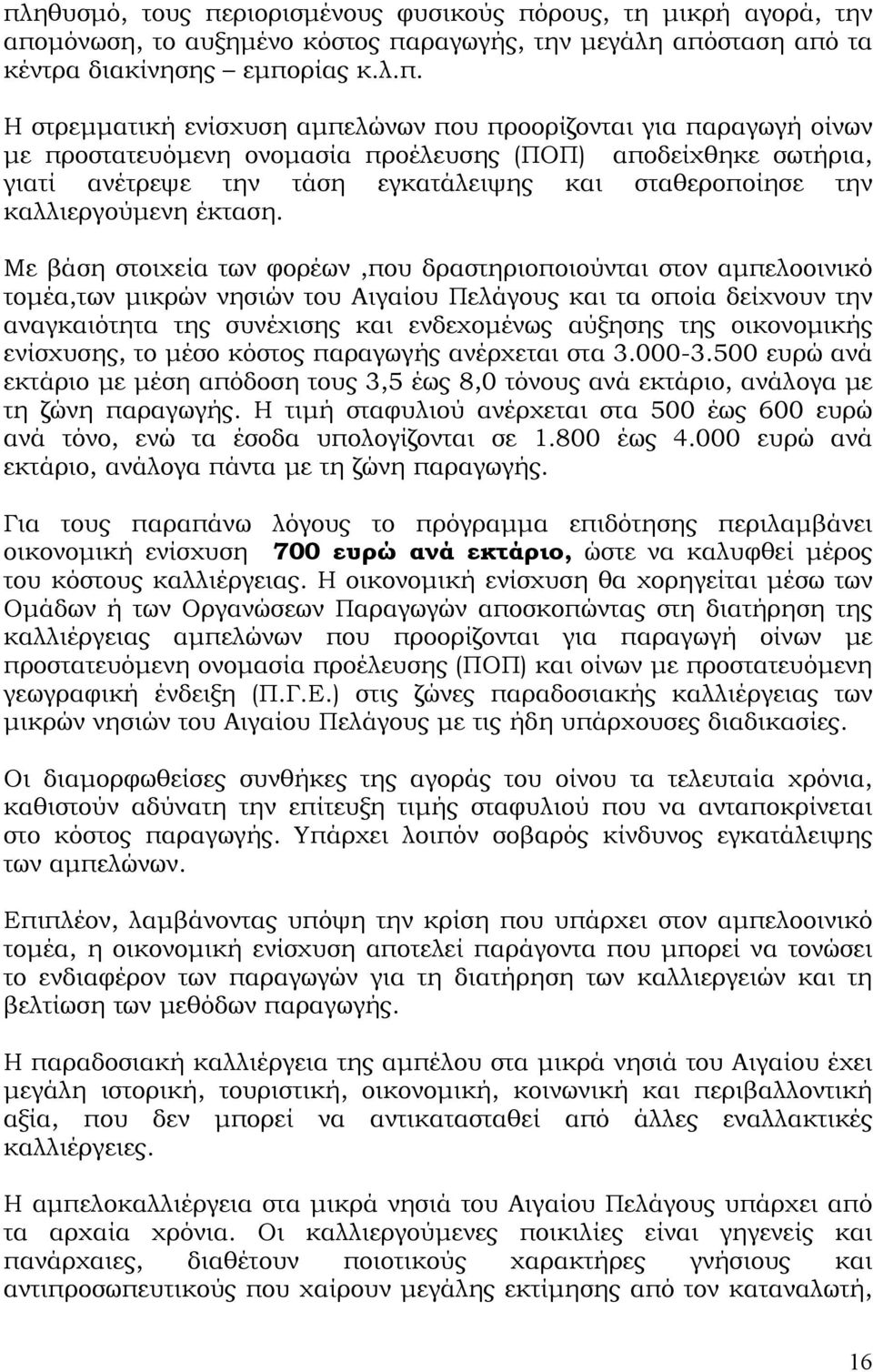 Με βάση στοιχεία των φορέων,που δραστηριοποιούνται στον αμπελοοινικό τομέα,των μικρών νησιών του Αιγαίου Πελάγους και τα οποία δείχνουν την αναγκαιότητα της συνέχισης και ενδεχομένως αύξησης της