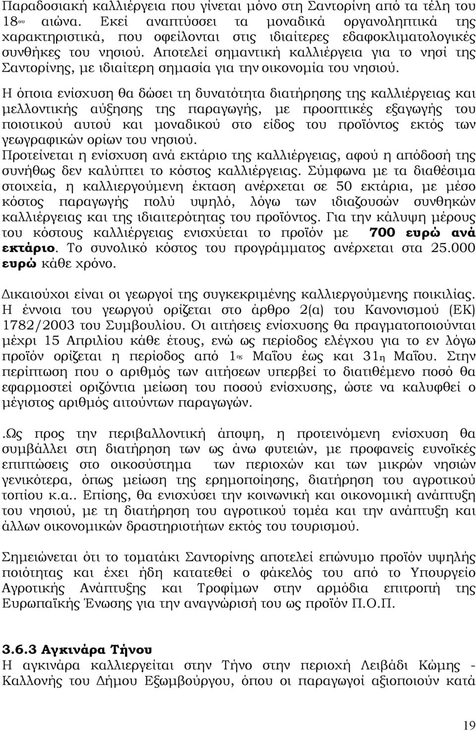 Αποτελεί σημαντική καλλιέργεια για το νησί της Σαντορίνης, με ιδιαίτερη σημασία για την οικονομία του νησιού.