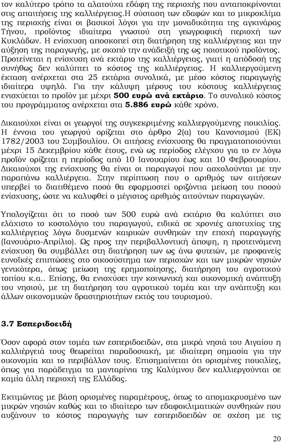 Η ενίσχυση αποσκοπεί στη διατήρηση της καλλιέργειας και την αύξηση της παραγωγής, με σκοπό την ανάδειξή της ως ποιοτικού προϊόντος.