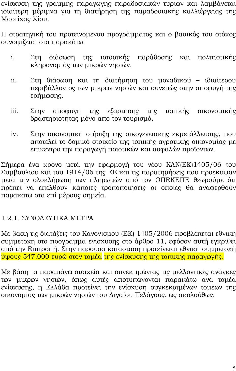 Στη διάσωση και τη διατήρηση του μοναδικού ιδιαίτερου περιβάλλοντος των μικρών νησιών και συνεπώς στην αποφυγή της ερήμωσης. iii.