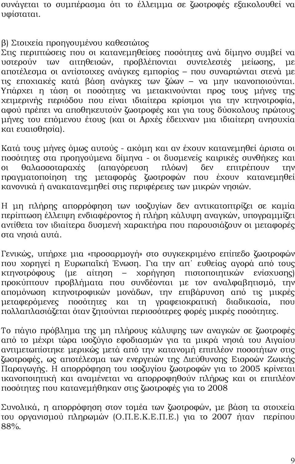 ανάγκες εμπορίας που συναρτώνται στενά με τις εποχιακές κατά βάση ανάγκες των ζώων να μην ικανοποιούνται.