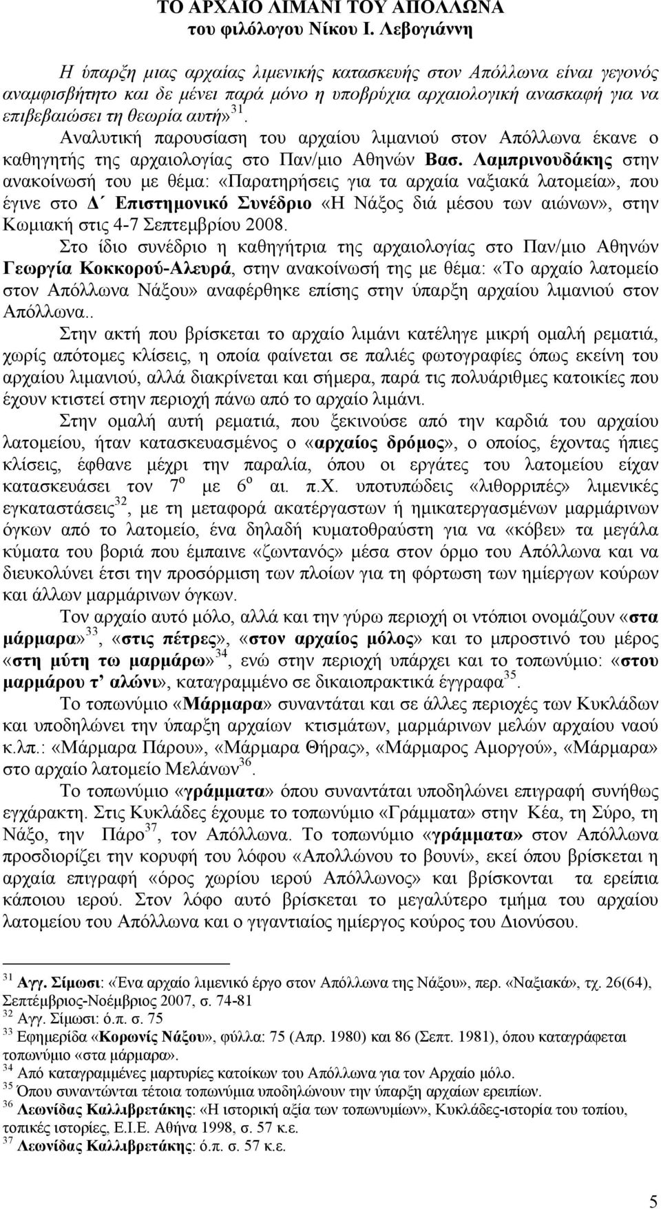 Λαµπρινουδάκης στην ανακοίνωσή του µε θέµα: «Παρατηρήσεις για τα αρχαία ναξιακά λατοµεία», που έγινε στο Επιστηµονικό Συνέδριο «Η Νάξος διά µέσου των αιώνων», στην Κωµιακή στις 4-7 Σεπτεµβρίου 2008.