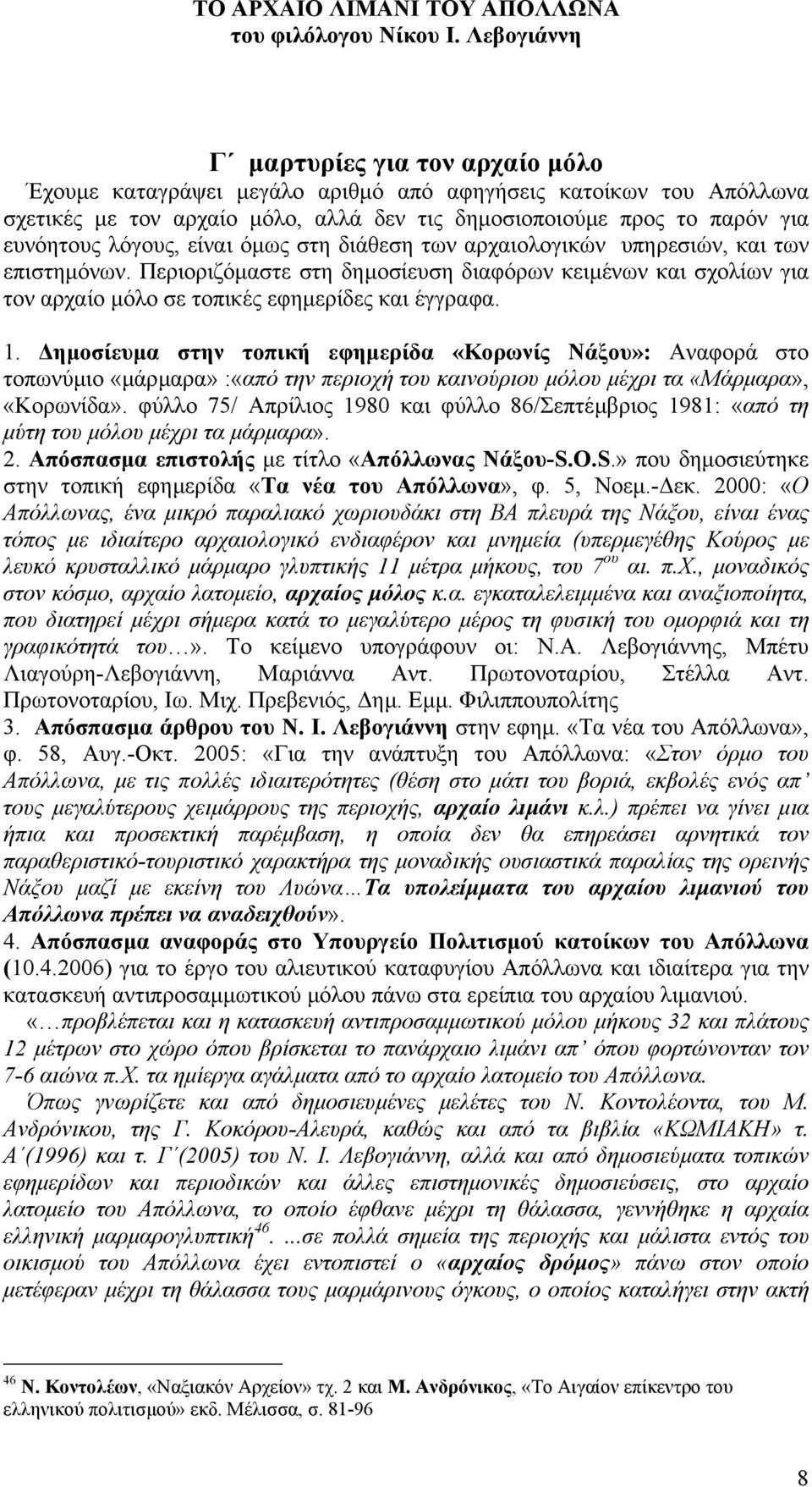 ηµοσίευµα στην τοπική εφηµερίδα «Κορωνίς Νάξου»: Αναφορά στο τοπωνύµιο «µάρµαρα» :«από την περιοχή του καινούριου µόλου µέχρι τα «Μάρµαρα», «Κορωνίδα».