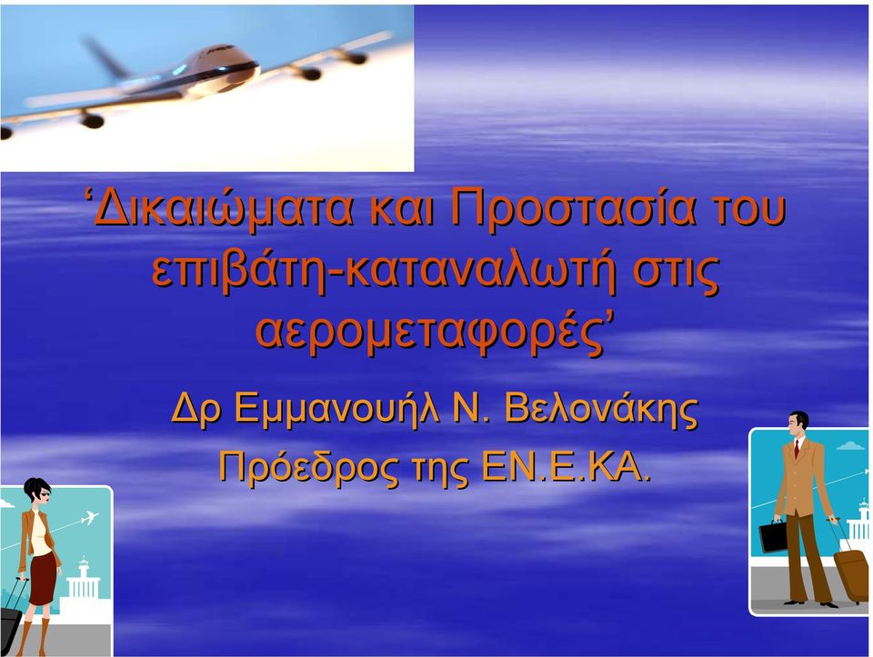 αεροµεταφορές ρ Εµµανουήλ Ν.