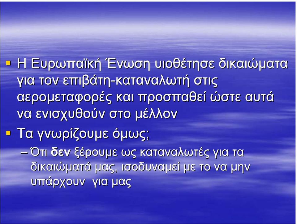 να ενισχυθούν στο µέλλον Τα γνωρίζουµε όµως; Ότι δεν ξέρουµε