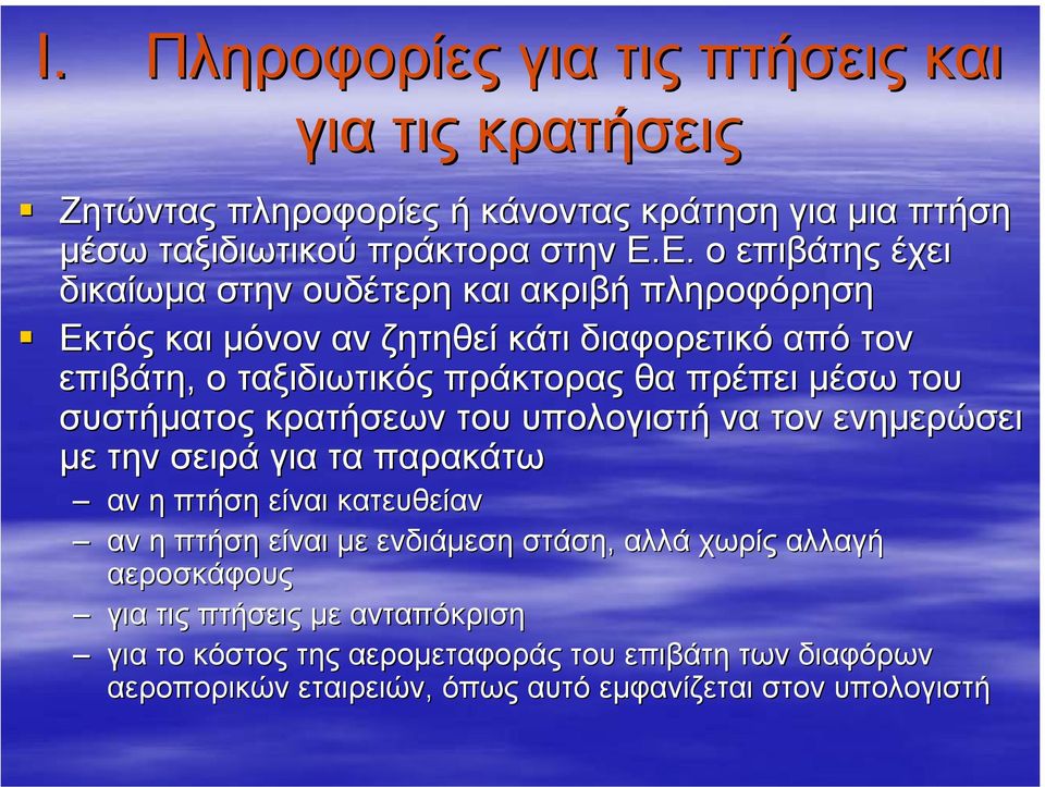 πρέπει µέσω του συστήµατος κρατήσεων του υπολογιστή να τον ενηµερώσει µε την σειρά για τα παρακάτω αν η πτήση είναι κατευθείαν αν η πτήση είναι µε ενδιάµεση