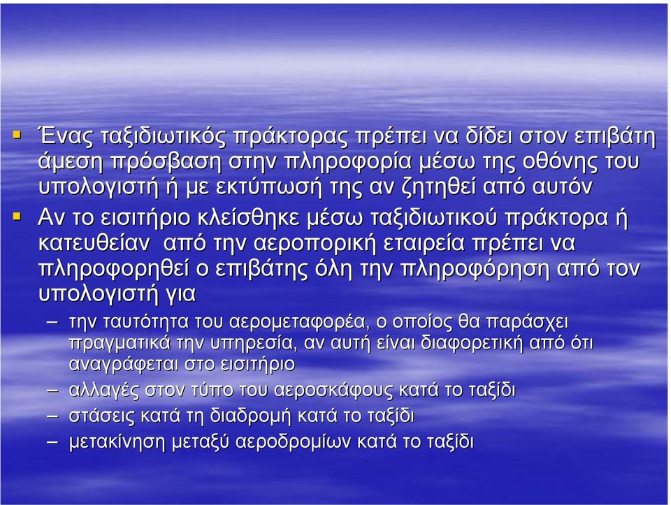 πληροφόρηση από τον υπολογιστή για την ταυτότητα του αεροµεταφορέα, ο οποίος θα παράσχει πραγµατικά την υπηρεσία, αν αυτή είναι διαφορετική από ότι