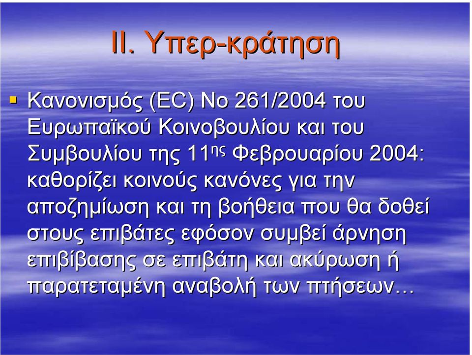 για την αποζηµίωση και τη βοήθεια που θα δοθεί στους επιβάτες εφόσον