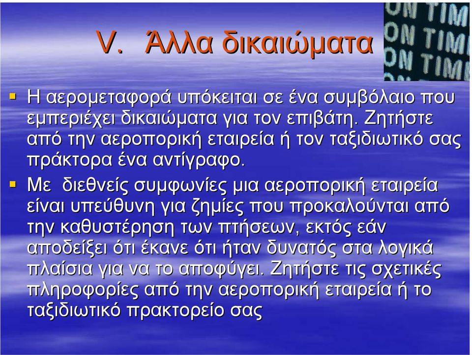 Με διεθνείς συµφωνίες µια αεροπορική εταιρεία είναι υπεύθυνη για ζηµίες που προκαλούνται από την καθυστέρηση των πτήσεων,