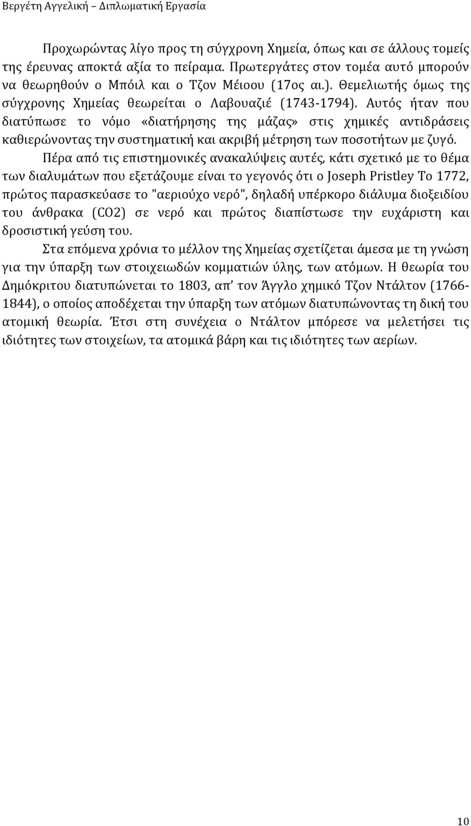 Αυτός ήταν που διατύπωσε το νόμο «διατήρησης της μάζας» στις χημικές αντιδράσεις καθιερώνοντας την συστηματική και ακριβή μέτρηση των ποσοτήτων με ζυγό.