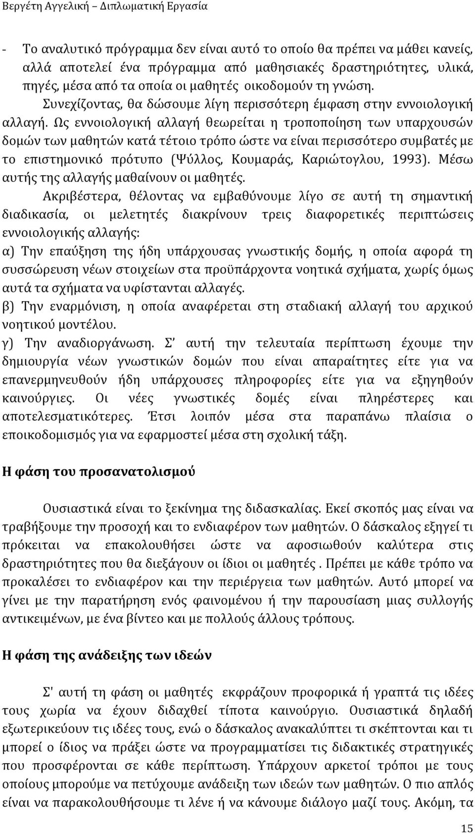 Ως εννοιολογική αλλαγή θεωρείται η τροποποίηση των υπαρχουσών δομών των μαθητών κατά τέτοιο τρόπο ώστε να είναι περισσότερο συμβατές με το επιστημονικό πρότυπο (Ψύλλος, Κουμαράς, Καριώτογλου, 1993).