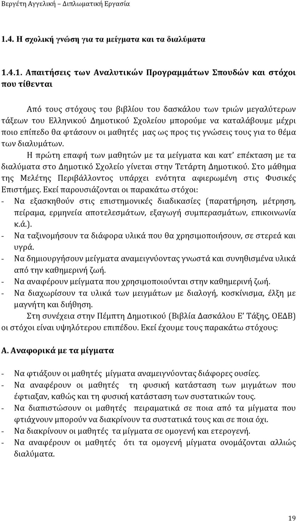 Η πρώτη επαφή των μαθητών με τα μείγματα και κατ επέκταση με τα διαλύματα στο Δημοτικό Σχολείο γίνεται στην Τετάρτη Δημοτικού.