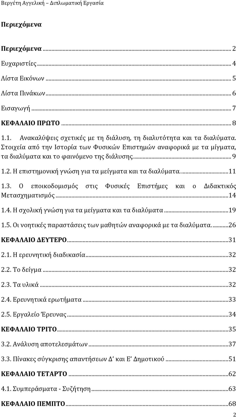 Ο εποικοδομισμός στις Φυσικές Επιστήμες και ο Διδακτικός Μετασχηματισμός... 14 1.4. Η σχολική γνώση για τα μείγματα και τα διαλύματα... 19 1.5.